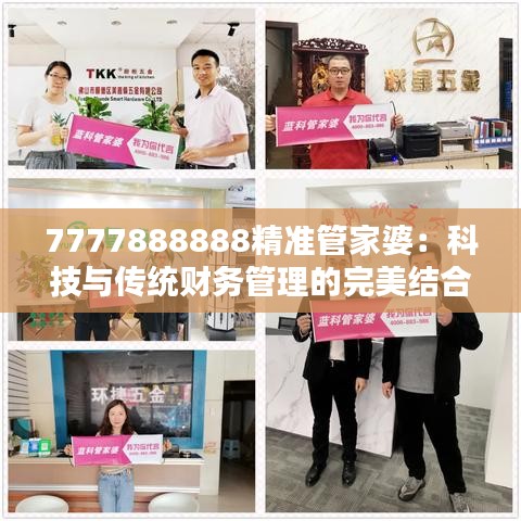 7777888888精准管家婆：科技与传统财务管理的完美结合