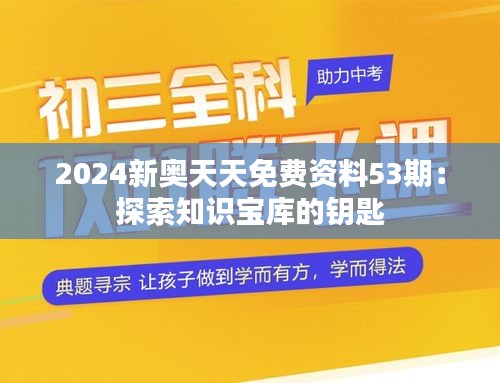 2024新奥天天免费资料53期：探索知识宝库的钥匙