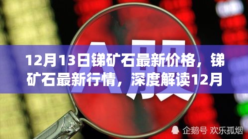 锑矿石最新行情深度解读，市场走势及价格分析（12月13日更新）