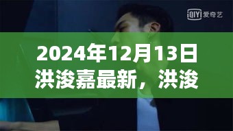 洪浚嘉最新动态揭秘，2024年12月13日的耀眼瞬间。