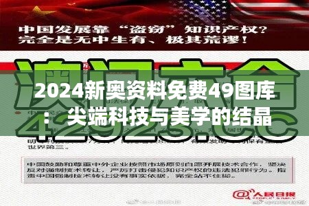 2024新奥资料免费49图库： 尖端科技与美学的结晶