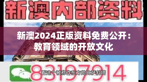 新澳2024正版资料免费公开：教育领域的开放文化