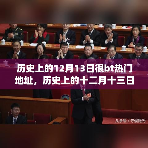 历史上的12月13日，深度解读热门事件与个人观点阐述