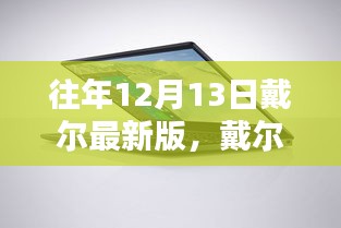 戴尔最新版笔记本电脑选购指南，往年12月13日的购买步骤与最佳推荐