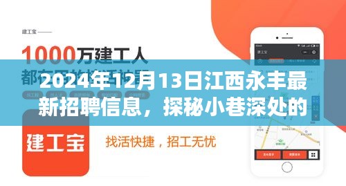 江西永丰最新招聘信息揭秘，探秘小巷深处的宝藏小店，2024年招聘动态速递