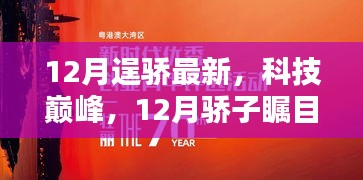 12月科技骄子引领未来生活，最新高科技产品瞩目登场