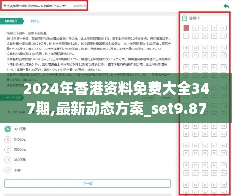 2024年香港资料免费大全347期,最新动态方案_set9.870