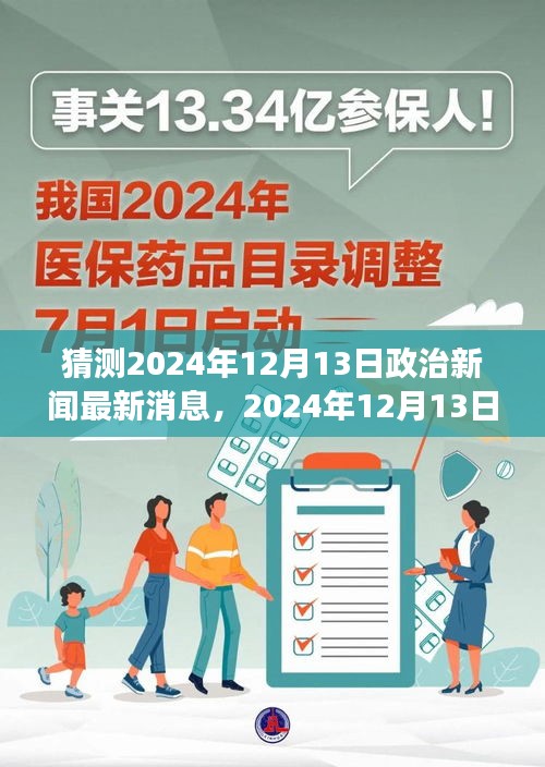 2024年政治新闻日常茶话会，聚焦最新动态与解读