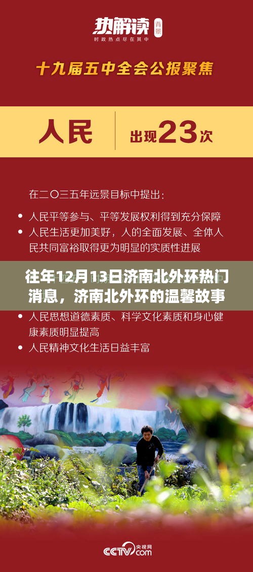 济南北外环温馨故事，十二月十三日的特别记忆