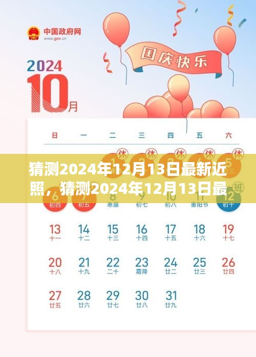 独家揭秘，深度解析与全面评测——2024年12月13日最新近照猜想