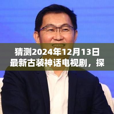 探秘小巷深处的古装神话魅力，最新古装神话电视剧猜想（2024年）