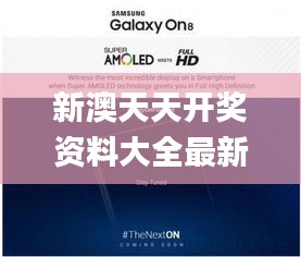 新澳天天开奖资料大全最新347期,高效策略实施_Galaxy3.448