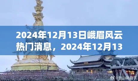 揭秘峨眉风云，热门消息与传奇故事揭晓于2024年12月13日