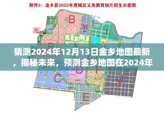 揭秘预测，金乡地图在2024年12月13日的崭新面貌展望