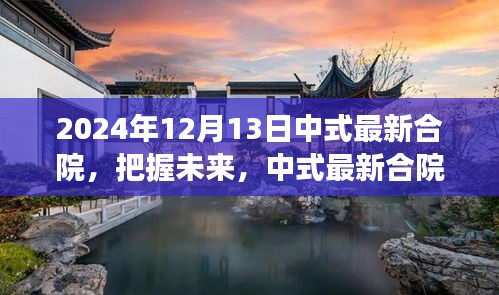 励志之旅启航日，中式最新合院，把握未来的无限可能（2024年12月13日）