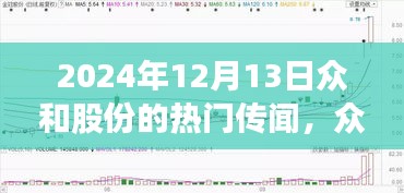 揭秘众和股份引领科技革新，揭秘传闻中的黑科技产品（2024年热门传闻）