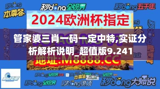 管家婆三肖一码一定中特,实证分析解析说明_超值版9.241