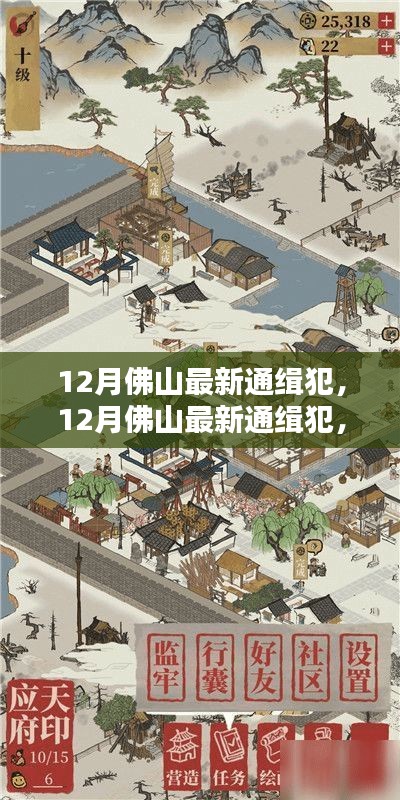 12月佛山最新通缉犯信息更新，守护家园安全，了解罪犯动态