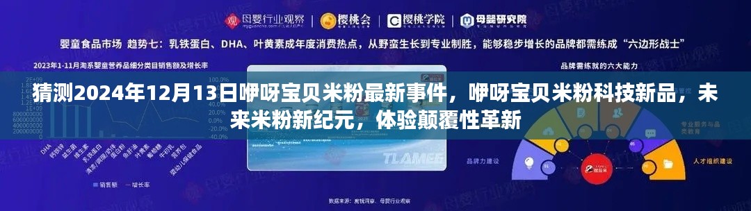 咿呀宝贝米粉科技新品揭秘，未来米粉新纪元革新体验，预测2024年最新事件