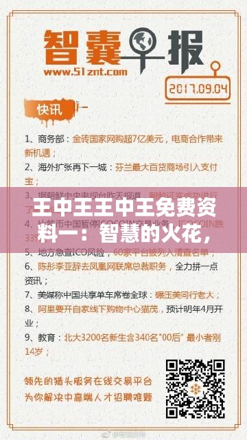 王中王王中王免费资料一：智慧的火花，一触即发