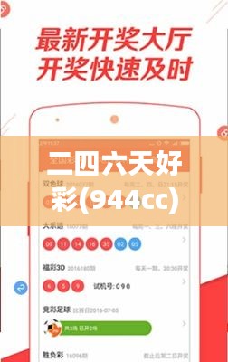 二四六天好彩(944cc)免费资料大全：洞悉数字魅力的风险管理