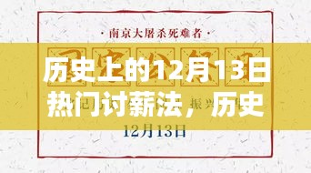 揭秘历史上的智能讨薪法，科技重塑生活，轻松解决薪资问题在12月13日的历史节点上！