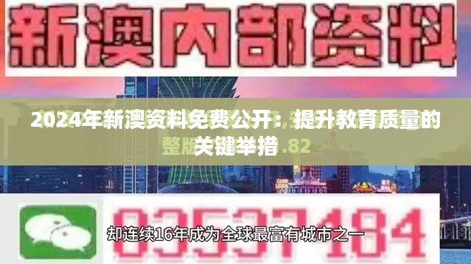 2024年新澳资料免费公开：提升教育质量的关键举措