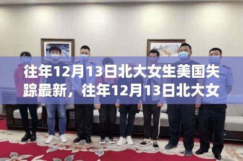 北大女生美国失踪事件最新进展深度评测，历年12月13日追踪报道与反思