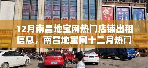 南昌地宝网热门店铺出租信息解析，影响与前景展望（十二月版）