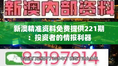 新澳精准资料免费提供221期：投资者的情报利器