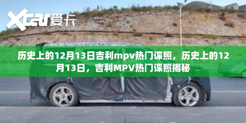 历史上的12月13日吉利MPV谍照揭秘，热门车型一览无余