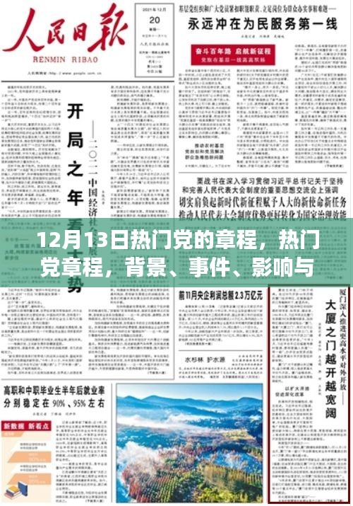 深度解读，热门党章程背景、事件、影响与时代地位——以12月13日热门党的章程为例