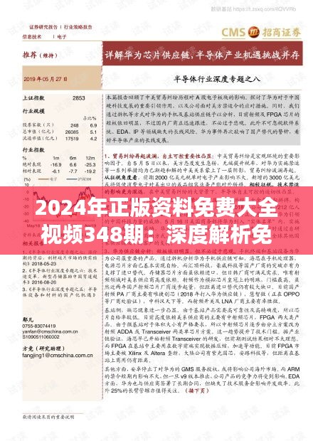 2024年正版资料免费大全视频348期：深度解析免费教育资源的价值