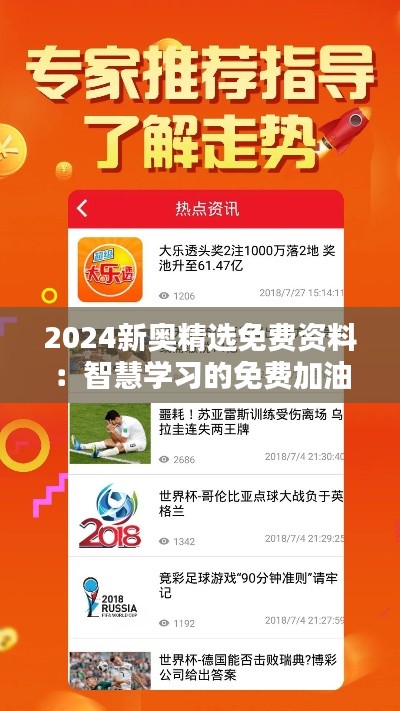 2024新奥精选免费资料：智慧学习的免费加油站