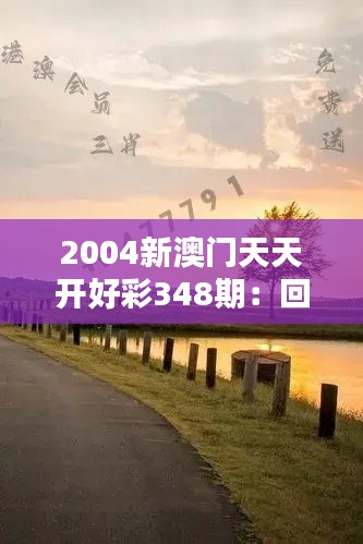 2004新澳门天天开好彩348期：回顾那些令人难忘的中奖时刻