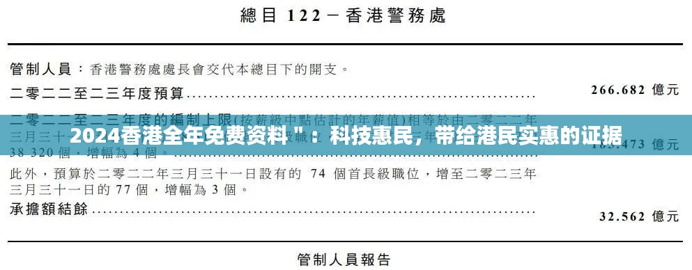 2024香港全年免费资料＂：科技惠民，带给港民实惠的证据