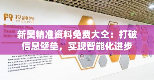 新奥精准资料免费大仝：打破信息壁垒，实现智能化进步