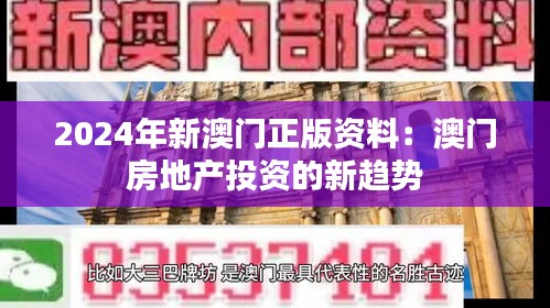 2024年新澳门正版资料：澳门房地产投资的新趋势