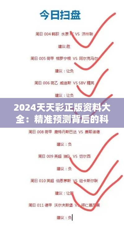 2024天天彩正版资料大全：精准预测背后的科学依据