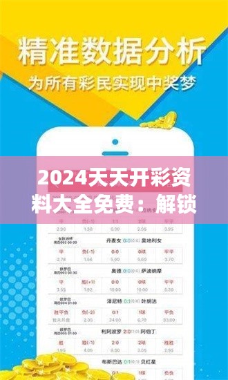 2024天天开彩资料大全免费：解锁彩票市场的全景视图