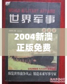 2004新澳正版免费大全＂：品味地道的澳式旋律