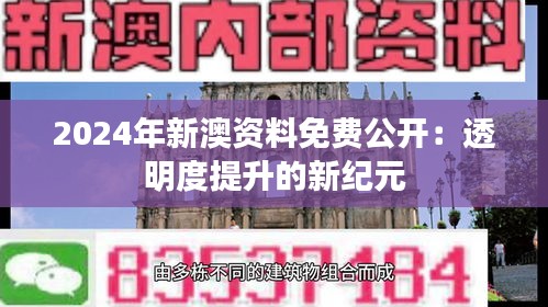 2024年新澳资料免费公开：透明度提升的新纪元