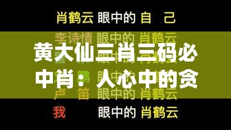 黄大仙三肖三码必中肖：人心中的贪欲与规则定律的游戏