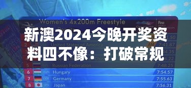 新澳2024今晚开奖资料四不像：打破常规的奖金分配思路