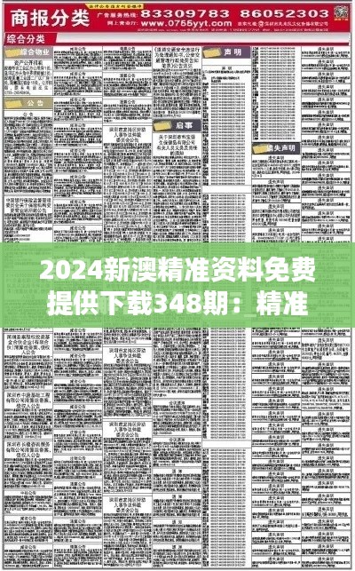 2024新澳精准资料免费提供下载348期：精准资讯，免费共享