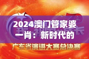 2024澳门管家婆一肖：新时代的赌城风云变幻