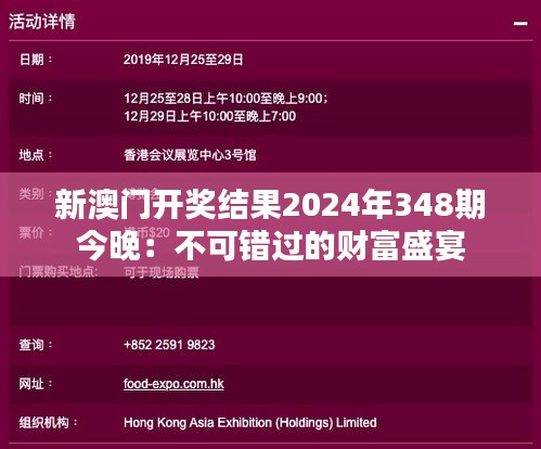 新澳门开奖结果2024年348期今晚：不可错过的财富盛宴