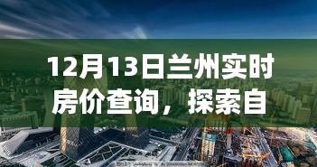 12月13日兰州实时房价查询与自然美景探索之旅，寻找内心的宁静与平和