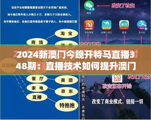 2024新澳门今晚开特马直播348期：直播技术如何提升澳门特马体验