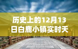 白鹿小镇奇迹日，历史中的自我超越与励志故事，12月13日的实时天气回顾